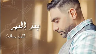 بعد العمر اكمل رسلان دندنها