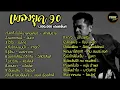 #ยุค 90 รวมเพลงฮิต 100% #โลกทั้งใบให้นายคนเดียว #หมากเกมนี้ #เพลงยุค90