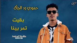 حمودي ود الجاك بقيت تمر بينا جديد الاغاني السودانيه 2023 