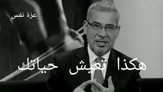 كيف تعيش حياتك وإنت مرتاح البال وبدون مشاكل نصيحة الأغا 