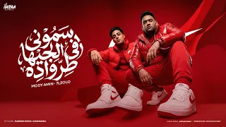 مهرجان   سموني في الجيها طرواده   مودي امين و حلقولو   توزيع حريقة البركان        مهرجانات      دندنها