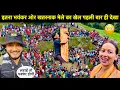 Download Lagu जिंदगी में पहली बार इतना खतरनाक मेला देखा मजा आ गया😳॥लड़ाई होने की पूरी संभावना हो गई थी🥺
