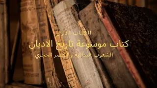 كتاب موسوعة تاريخ الاديان 14 