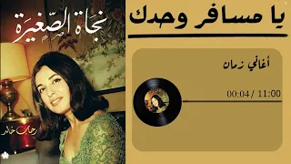 اغنية يا مسافر وحدك للفنانة  نجاة الصغيرة    دندنها