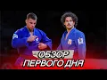 Обзор первого дня  Гран При Загреб 2025 | Zagreb Judo Grand Prix 2025 Highlights - Day 1