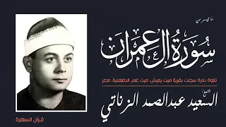 الشيخ السعيد عبدالصمد الزناتي   سورة آل عمران   نادرة سجلت بقرية ميت يعيش  ميت غمر  الدقهلية  مصر دندنها