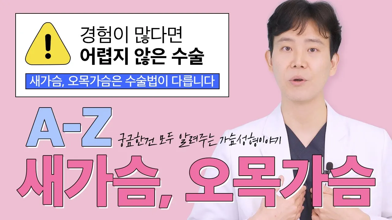 [가슴성형] 새가슴, 오목가슴은 가슴성형 못한다고 누가 그러던가요😲?!  흉곽형태에 따라 가슴수술 방법이 달라질 뿐입니다❕❕