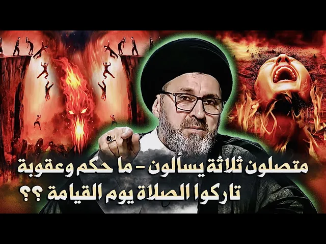 ⁣متصلون يسألون - ما حكم وعقوبة تاركوا الصلاة يوم القيامة ؟ | السيد رشيد الحسيني