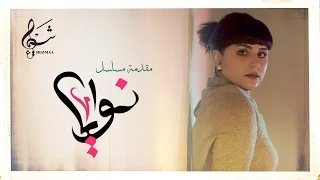 شيماء مقدمة مسلسل نوايا النسخة الأصلية 2016 