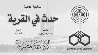 التمثيلية الإذاعية حدث في القرية  التمثيلية الإذاعية حدث في القرية