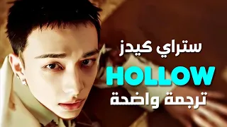 أغنية ستراي كيدز الجديدة فارغ Stray Kids HOLLOW Arabic Sub Lyrics مترجمة 