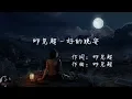 Download Lagu 邓见超 - 好的晚安 / Deng Jian Chao - Hao De Wan An