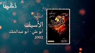 ناشد تها يا غربتي ألبوم الأسيف أبو علي أبو عبدالملك HQ 