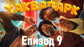 Хаквапарк Е9