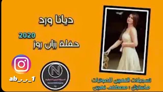 ديانا ورد روحي خلي يتهنى بيج دندنها