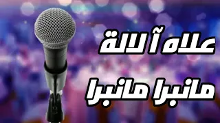علاه آ لالة ما نبرا ما نبرا للفنان أركسترا عمر العسراوي  شاهد الآن و لن تندم دندنها
