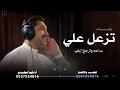 خديتني كلي دلال وتغلي نشفت ريجي مايفيد العتب ميك أداء فهد الكبيسي 