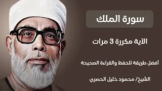 سورة الملك الآية مكررة 3 مرات بصوت الشيخ الحصري 