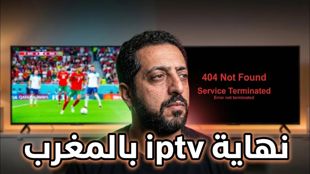 نهاية Iptv بالمغرب: video thumbnail