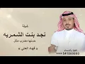 نجد بنت الشمريه حسنها مضرب مثال - اداء فهاد العلي - شيلة فهاد العلي 2026 | ( جـديـد تنفيذ بالاسماء )