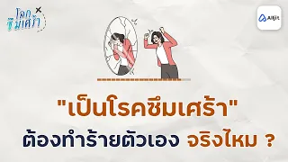 คำว่า 'คิดสั้น' เหมาะกับคนที่อยากจบชีวิตตัวเองหรือไม่