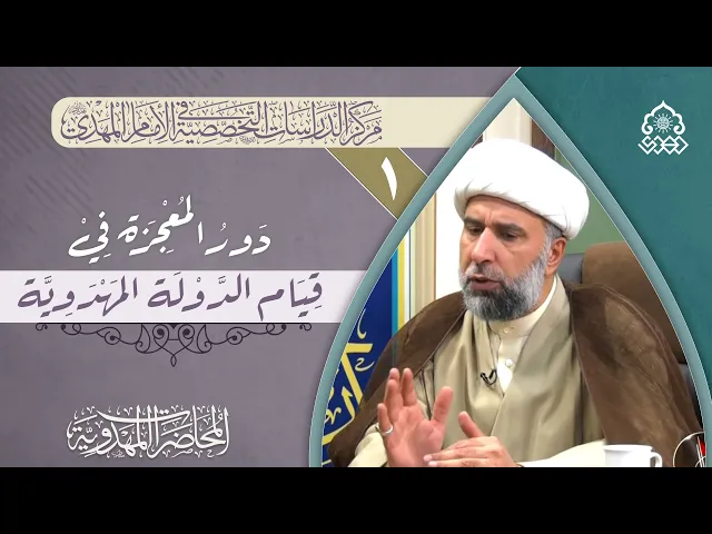 كيف يتعامل الإمام (عجّل الله فرجه) مع الدولة العظمى زمن الظهور؟ - الشيخ عمار البغدادي