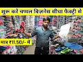 Download Lagu सबसे सस्ते फुटवियर / CHEAPEST FOOTWEARS in DELHI / FOOTWEAR WHOLESALE MARKET INDERLOK / चप्पल बिज़नेस