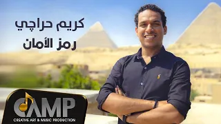                                                        كريم حراچي   رمز الأمان دندنها