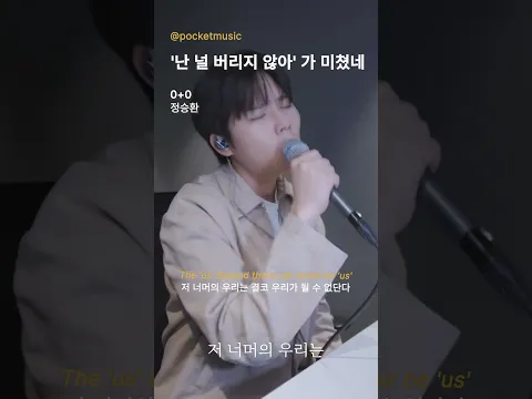 이 절절한 노래를 정승환 목소리로 들으니까 얼마나 더 절절하게요..