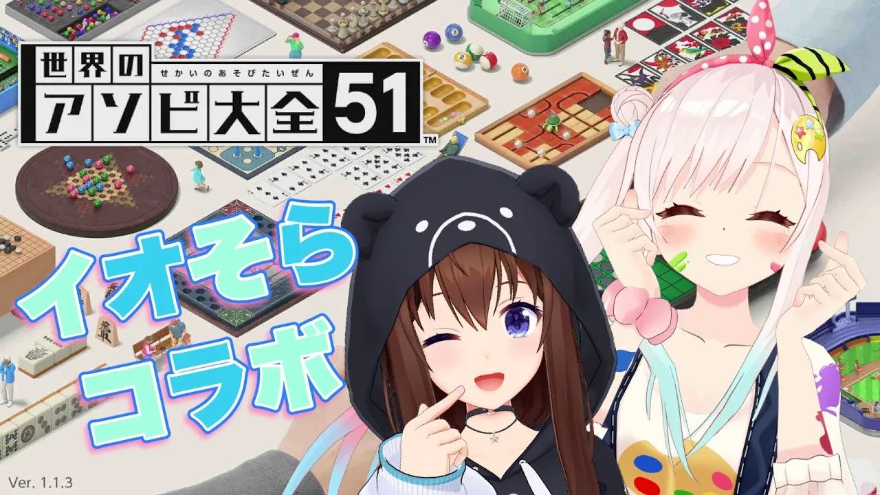 【世界のアソビ大全51】イオそらの仲良し対決！！【ホロライブ/ときのそら/​AiraniIofifteen】