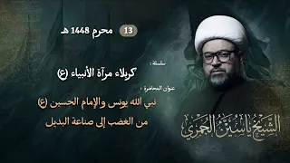 مباشر الشيخ ياسين الجمري   ليلة        محرم   سلسلة   كربلاء مرآة الأنبياء             مجلس الدعيسي دندنها