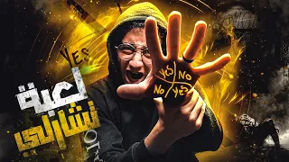 بلاش تجربوها جربنا لعبة تشارلي في مكان مهجور والنهاية كانت الموت ملواني 