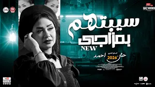 حنان احمد 2026 سيبتهم بمزاجي ترندات حظ روقان شعبي للحظيظه بس 