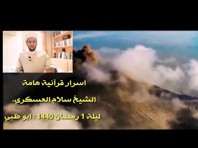 ⁣فهم الكتاب والسنة📚 | الشيخ سلام العسكري 1رمضان 2019 ابو ظبي