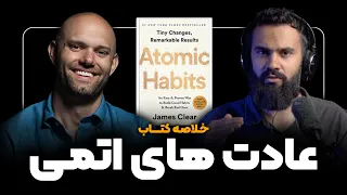 خلاصه کتاب عادت های اتمی جیمز کلیر بهترین کتاب توسعه فردی دنیا 
