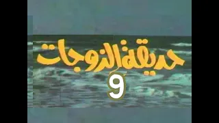 مسلسل حديقة الزوجات ح 9 من مختارات الزمن الجميل 