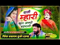 Download Lagu दयाराम गुर्जर टहला//दासी म्हारी कुण आग्यो बढभागी//इस सीजन का शानदार वायरल सोंग//Singer dayaram thala