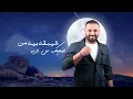 Yentehi Al Alam - ينتهى العالم - Khalid Alhanen