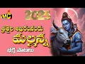Download Lagu SriSiala Sikaram Nandu Mallanna | Shiva Bhakthi Patalu 2025 | Shivaya Songs | Vmc Devotional