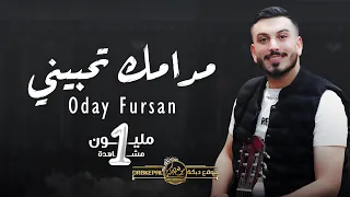 م دامك تحبيني   عدي فرسان                                           دندنها
