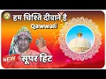 Download Lagu Hum Chisti Deewane Hai | SUPERHIT Qawwali