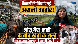 Ranchi Protest: कैमरों से छिपाई गई असली तस्वीरें! आंसू गैस-लाठी के बीच विधानसभा पहुंचे छात्र
