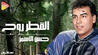                                حسن الأسمر   القطر روح دندنها