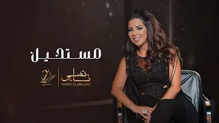                                             نانسي زعبلاوي   مستحيل دندنها