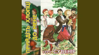 Прийдіть хлопці до мене 