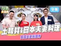 Download Lagu 土耳其老婆比較會煮還是日本老公廚藝更好？ 土耳其風味雞肉捲餅 明太子義大利麵｜型男大主廚 20250707｜Damon 薛瑪 竹竹 Yasuo｜輝葉 AI按摩椅