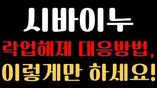 [시바이누 코인 분석] ※락업해제 대응 방법※ 이렇게만 하세요!
