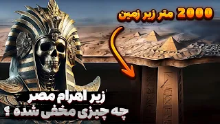 زیر اهرام مصر چه چیزی مخفی شده     بررسی عجیب ترین کشف اخیر زیر اهرام جیزه  دندنها