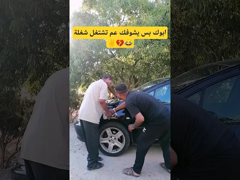 ابوك لما يشوفك عم تشتغل شغلة 😂💔✌️