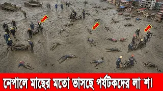 নেপালে ভয়াবহ বন্যার পর মাছের মত ম'রে ভেসে উঠছে লা'শ আর লা'শ! হেলিকপ্টারে চলছে উদ্ধার অভিযান! Nepal